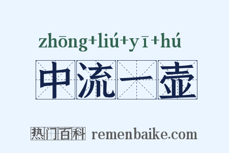 中流一壶是什么意思的图片